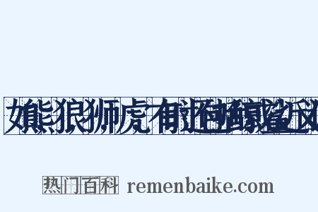 如熊,狼,狮,虎,有时还包括鲸或鲨近义词是什么意思的图片